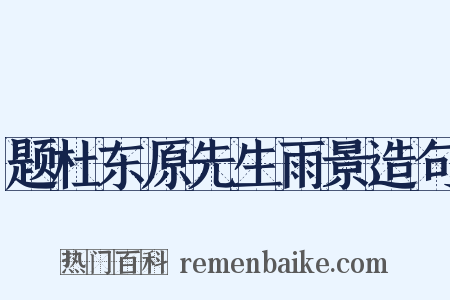 题杜东原先生雨景造句是什么意思的图片